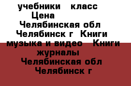 учебники 8 класс  › Цена ­ 150-100 - Челябинская обл., Челябинск г. Книги, музыка и видео » Книги, журналы   . Челябинская обл.,Челябинск г.